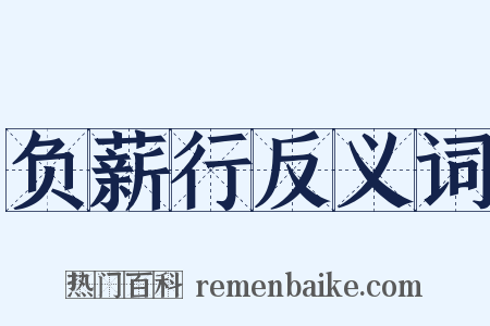 负薪行反义词是什么意思的图片